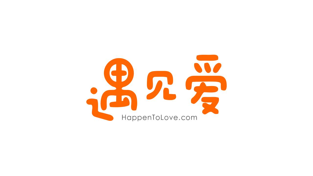 遇见爱Happentolove.com