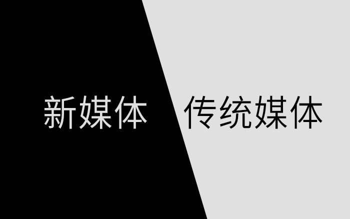 传统媒体、网络媒体、自媒体正在三分天下!