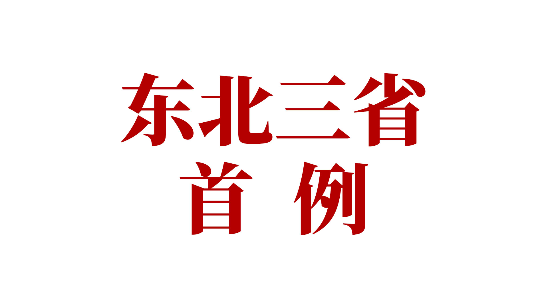 《沈阳日报》头版：东北三省首例“信用保险机制”办理出口退税！