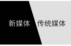 传统媒体、网络媒体、自媒体正在三分天下!